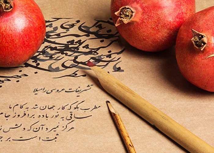 رسم و رسومات شب چله عروس و شب یلدا