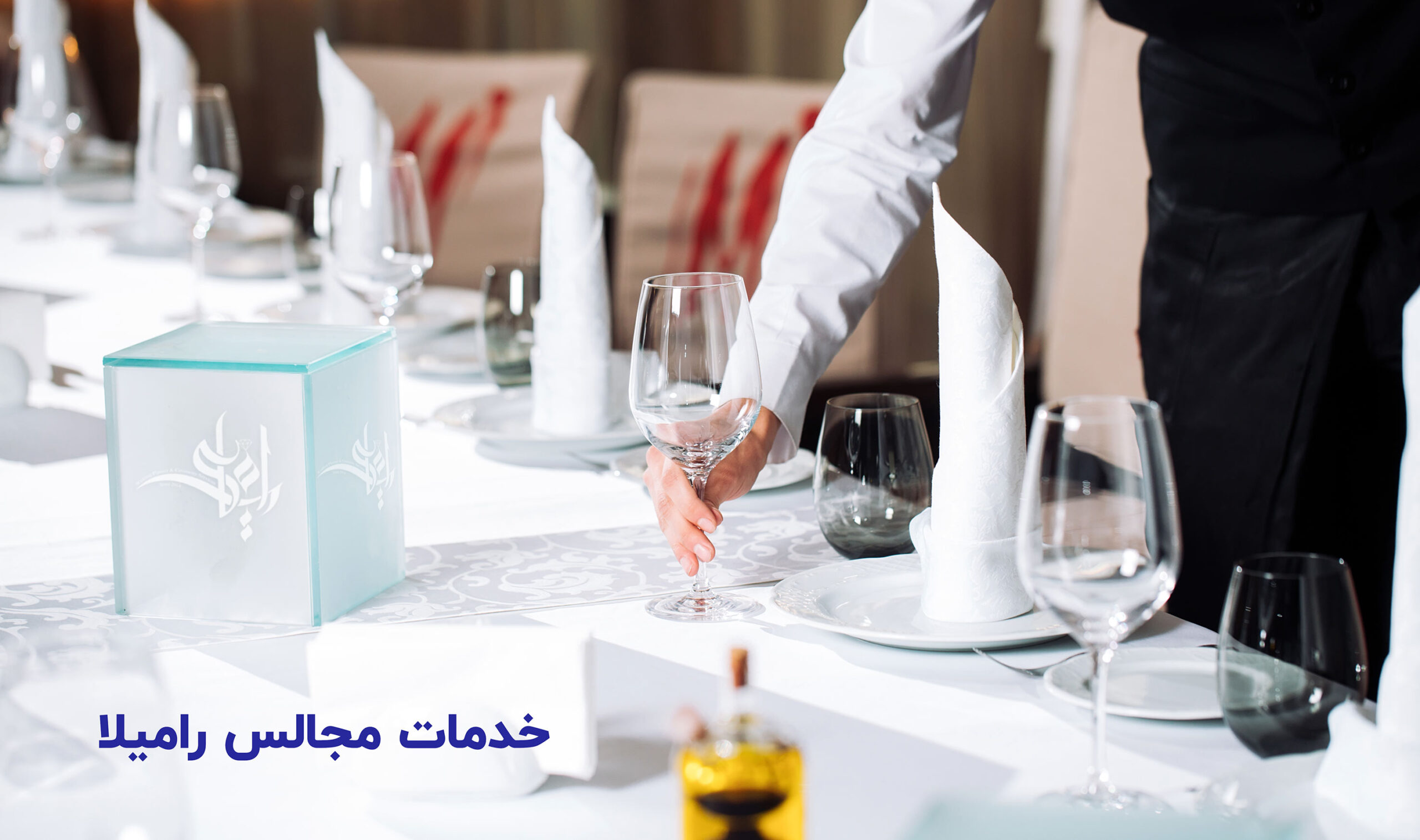 خدمات-مجالس-رامیلا