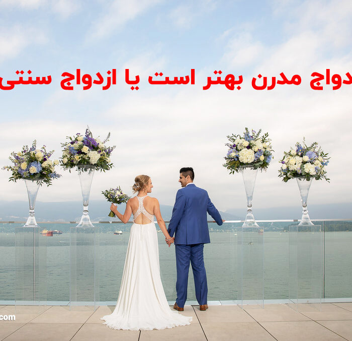 ازدواج مدرن بهتر است یا ازدواج سنتی؟