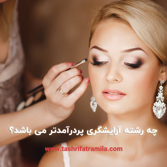 چه رشته آرایشگری پردرآمدتر می باشد؟