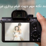 چند نکته مهم جهت فیلم برداری عروسی