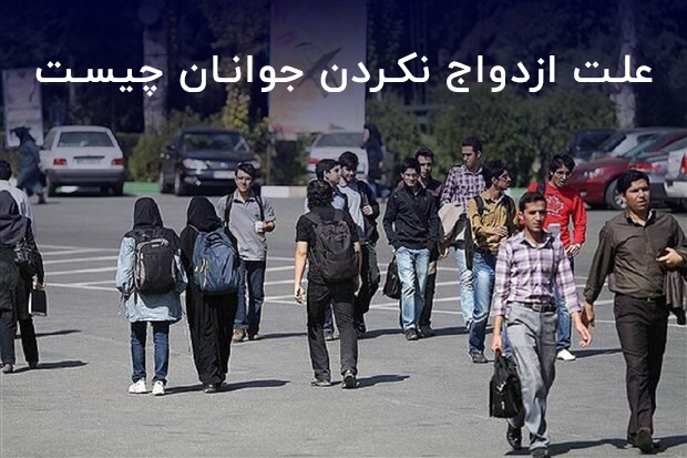 علت ازدواج نکردن جوانان چیست ؟ {۱۰ دلیل مهم آپدیت ۱۴۰۵}