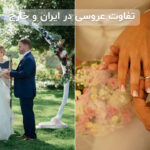 تفاوت عروسی در ایران و کشورهای دیگر