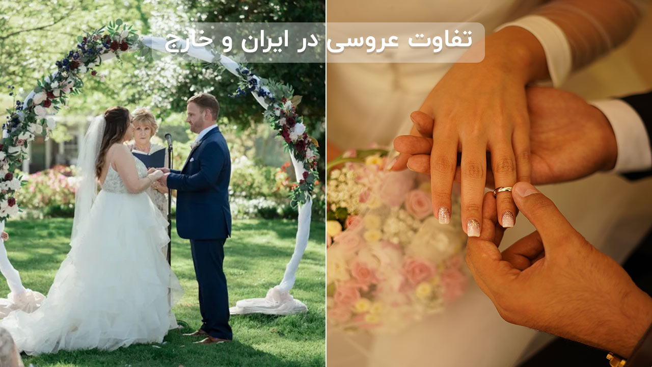 تفاوت عروسی در ایران و کشورهای دیگر